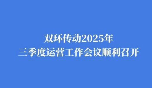 乐鱼(中国)传动2025年三季度运营工作会议顺利召开